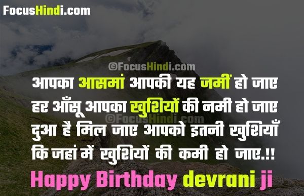 Happy birthday for devrani