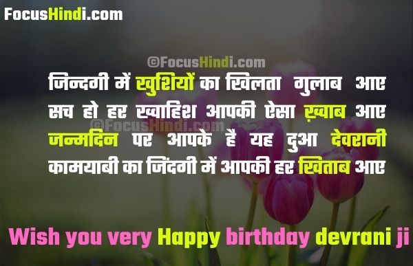 Happy birthday quotes for devrani