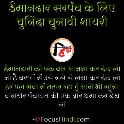 Imaandaar sarpanch ke liye chunavi shayari