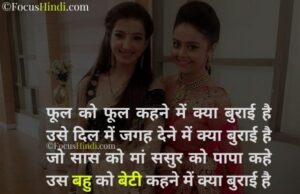 Amazing Saas Bahu Love Quotes In Hindi  Learn more here 
