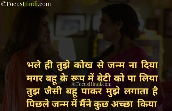 30+ Saas bahu ki shayari in hindi | Saas bahu beautiful Quotes