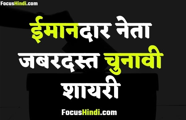 imaandaar sarpanch ke liye shayari चुनावी शायरी ईमानदार सरपंच के लिए शायरी