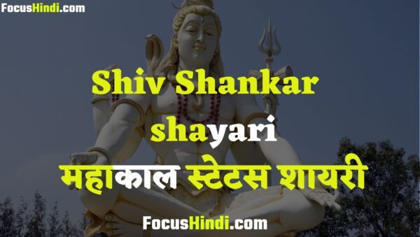 shiv shankar shayari in hindi