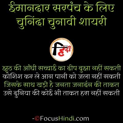 ईमानदार सरपंच के लिए शायरी