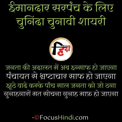 ईमानदार सरपंच शायरी