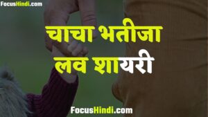 Chacha bhatija status in Hindi