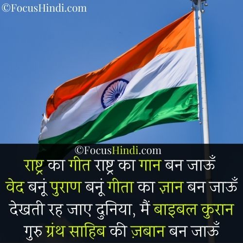 Rashtriya geet aur Shayari