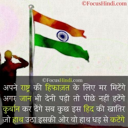 दमदार 21 राष्ट्रीय शायरी इन हिंदी