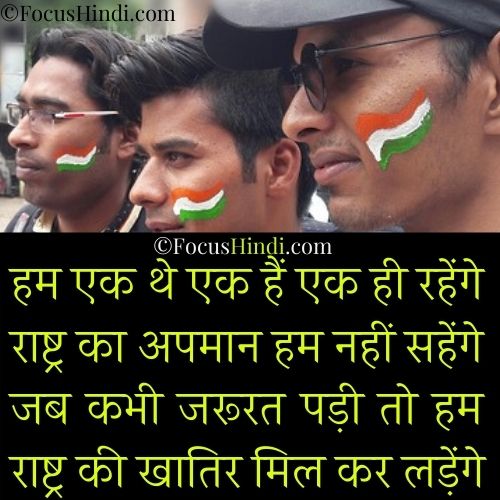 राष्ट्रीय एकता पर शायरी