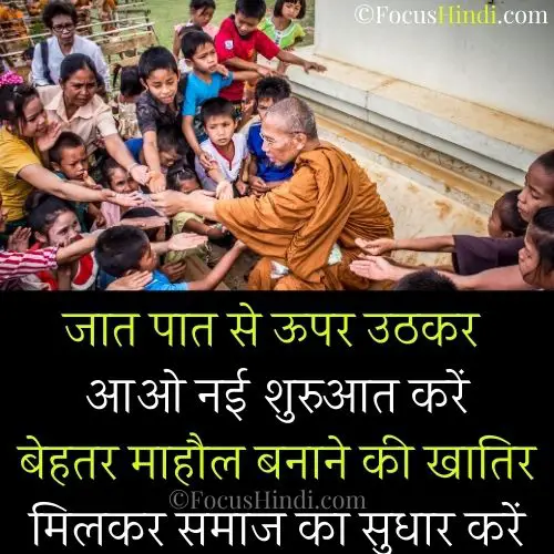 समाज सुधार पर शायरी