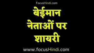 बेईमान सरपंच के लिए करारी शायरी जरूर पढ़ें