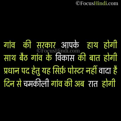 [TOP]50+ दमदार प्रधान पद हेतु पोस्टर शायरी | Panchayat chunav shayari
