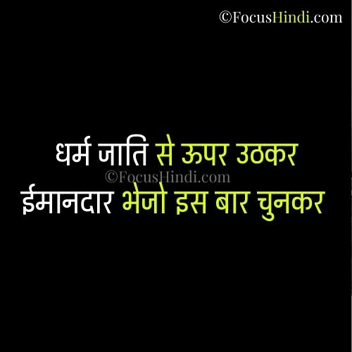 30+ बेईमान सरपंच के लिए करारी शायरी जरूर पढ़ें 4 चुनावी नारे हिंदी में 2021