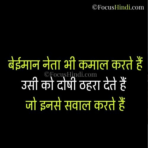 बेईमान नेताओं पर शायरी बेईमान नेताओं पर शायरी