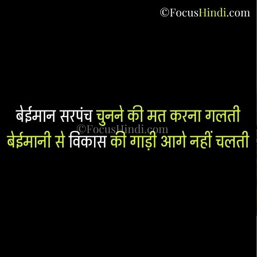 30+ बेईमान सरपंच के लिए करारी शायरी जरूर पढ़ें 3 बेईमान सरपंच के लिए _ चुनावी शायरी