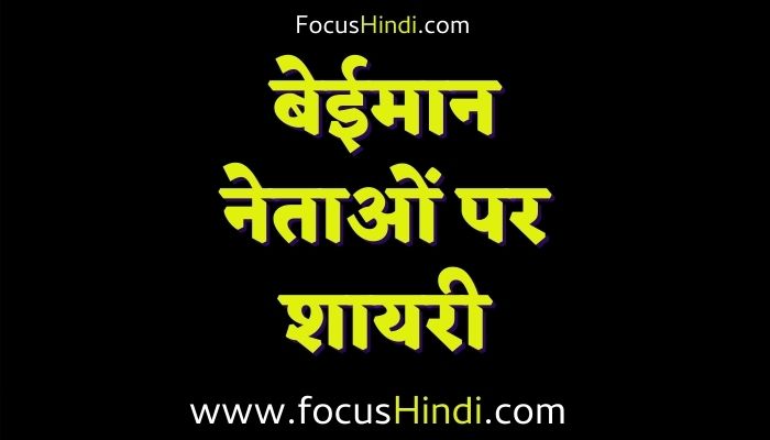 बेईमान सरपंच के लिए शायरी | बेईमान नेताओं पर शायरी