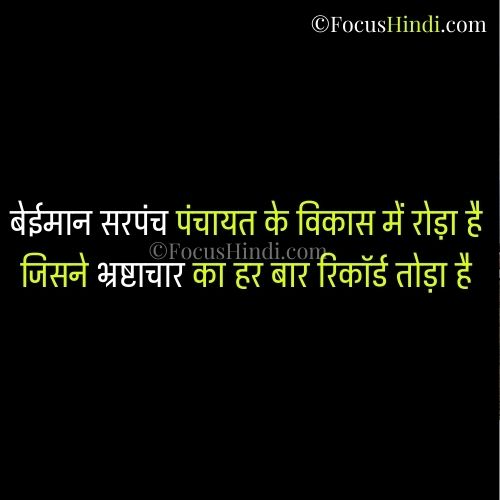 30+ बेईमान सरपंच के लिए करारी शायरी जरूर पढ़ें 1 बेईमान सरपंच के लिए शायरी