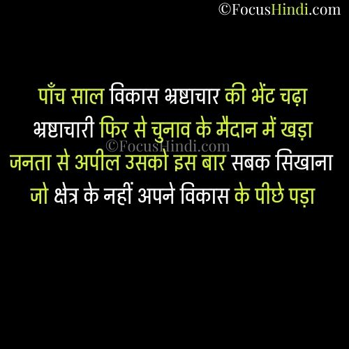वोट के लिए अपील शायरी