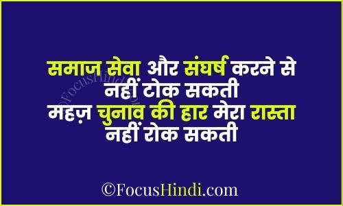 Chunav harne ke bad shayari