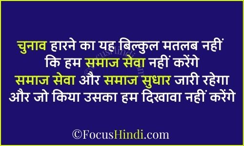 Chunav harne par shayari 