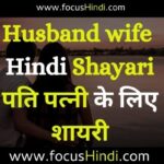 Shayari on husband wife relation Hindi | पति पत्नी के लिए शायरी