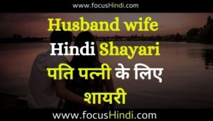 Top 20+ Shayari on husband wife relation in Hindi - FocusHindi.com