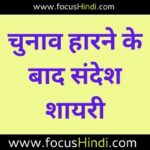 [TOP 30] चुनाव हारने के बाद शायरी | Chunav harne ke baad shayari