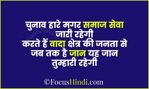 चुनाव हारने के बाद शायरी 