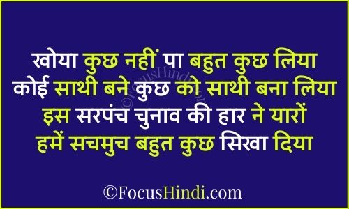 चुनाव हारने पर शायरी