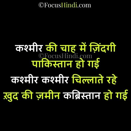 पाकिस्तान की बर्बादी पर शायरी