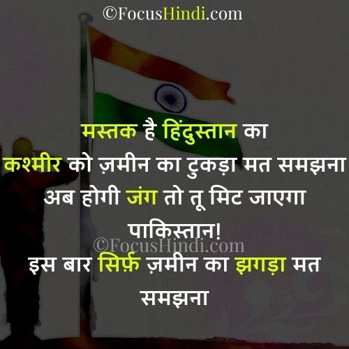 पाकिस्तान को ललकार शायरी