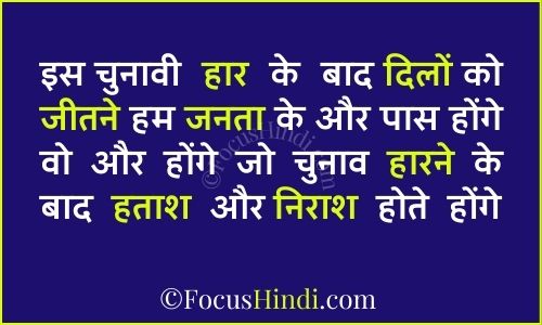सरपंच चुनाव हारने पर शायरी