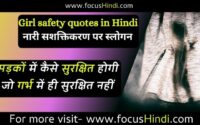 Girl safety quotes in Hindi women safety quotes | नारी सुरक्षा पर स्लोगन नारी |सशक्तिकरण पर स्लोगन