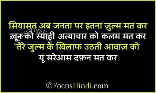 Julm ke khilaf shayari