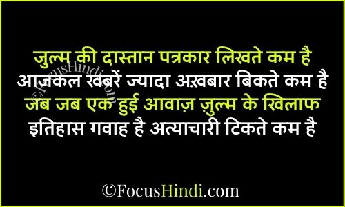 अत्याचार के खिलाफ शायरी