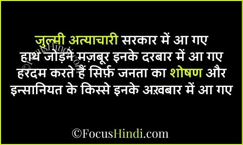 अत्याचार के खिलाफ शायरी