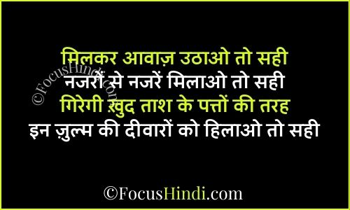 ज़ुल्म के खिलाफ आवाज शायरी