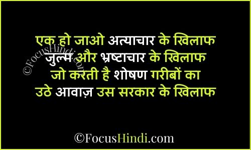 जुल्म के खिलाफ शायरी