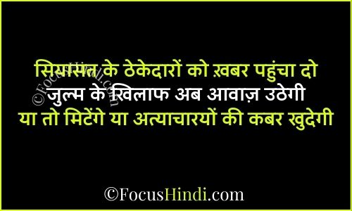 जुल्म के खिलाफ शायरी