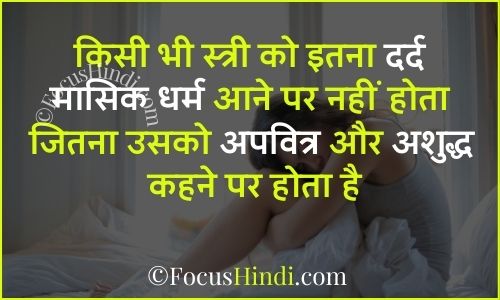 Period quotes in Hindi मासिक धर्म पर स्लोगन