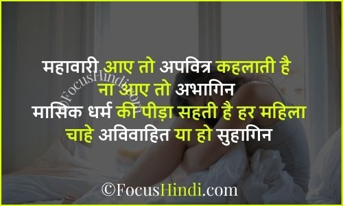 महावारी पर शायरी