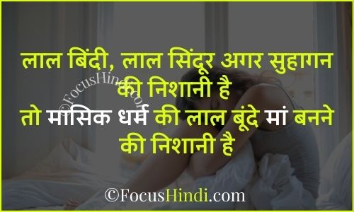 Period quotes in Hindi मासिक धर्म पर स्लोगन