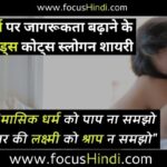मासिक धर्म पर स्लोगन | Period quotes in Hindi