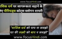 मासिक धर्म पर स्लोगन | Period quotes in Hindi