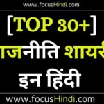 राजनीति शायरी इन हिंदी