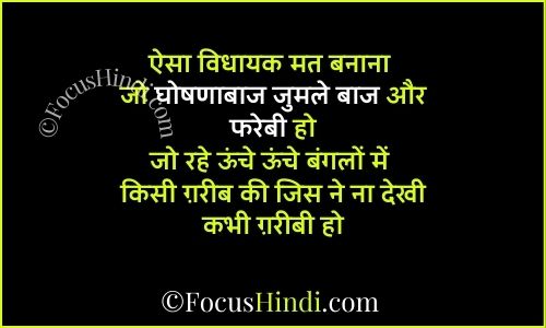 विधायक के लिए शायरी