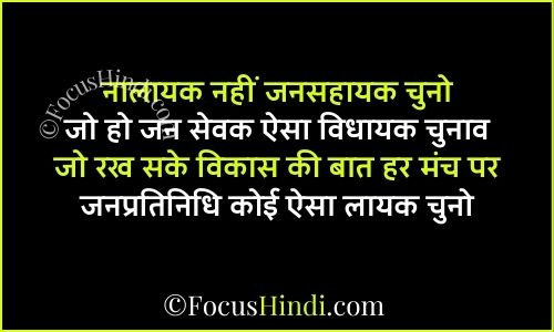विधायक वोट मांगने के लिए शायरी
