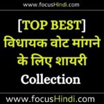 विधायक वोट मांगने के लिए शायरी