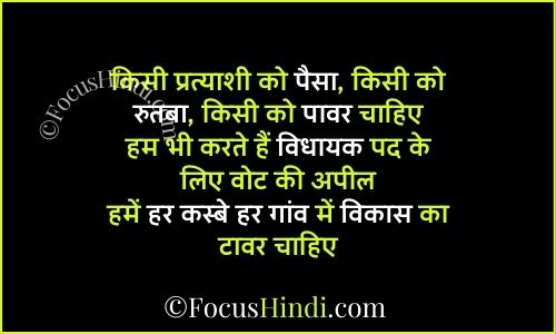 विधायक वोट मांगने के लिए शायरी