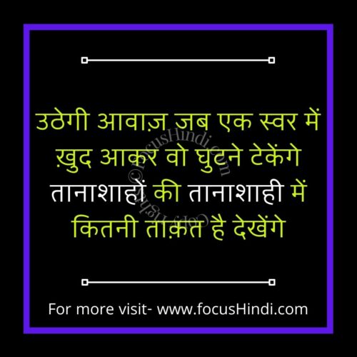 tanashahi ke khilaf hindi shayar